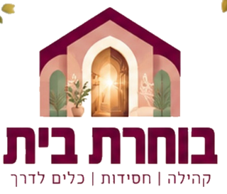 בוחרת בית · קהילה | חסידות | כלים לדרך